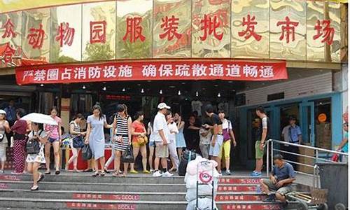 北京动物园批发市场_北京动物园批发市场搬到了什么位置